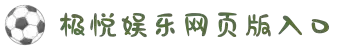 极悦_极悦娱乐|login共创美好未来